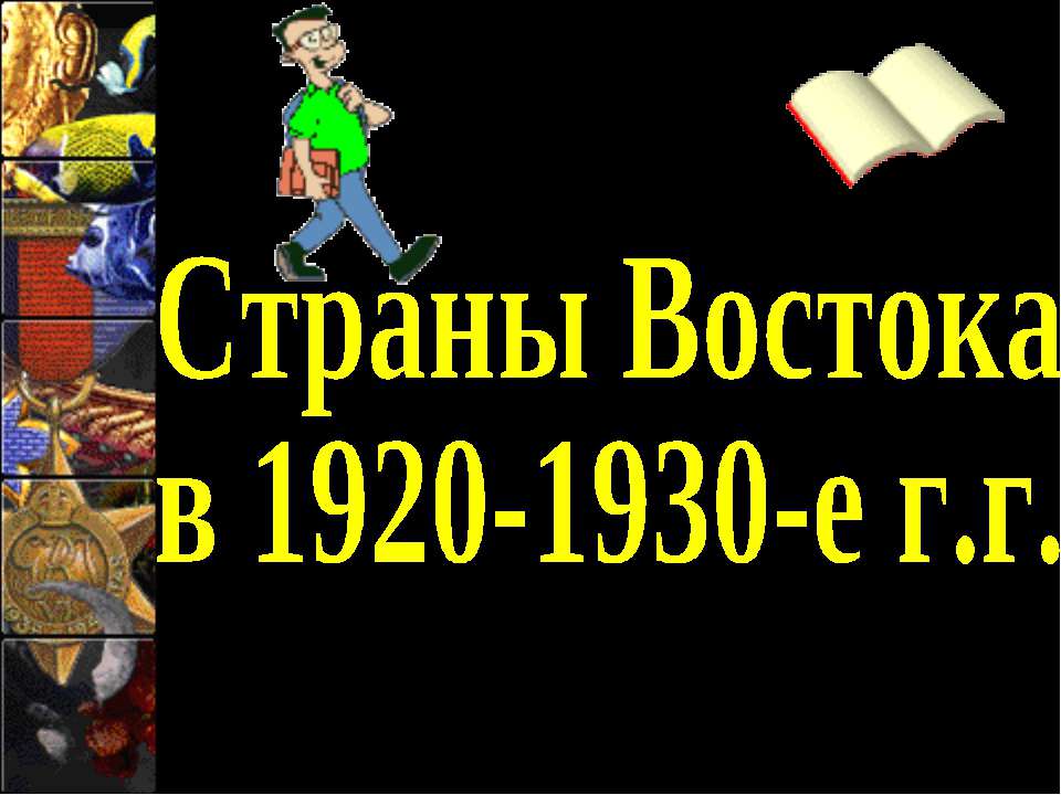 Страны Востока в 1920-1930-е г.г - Скачать Читать Лучшую Школьную Библиотеку Учебников (100% Бесплатно!)