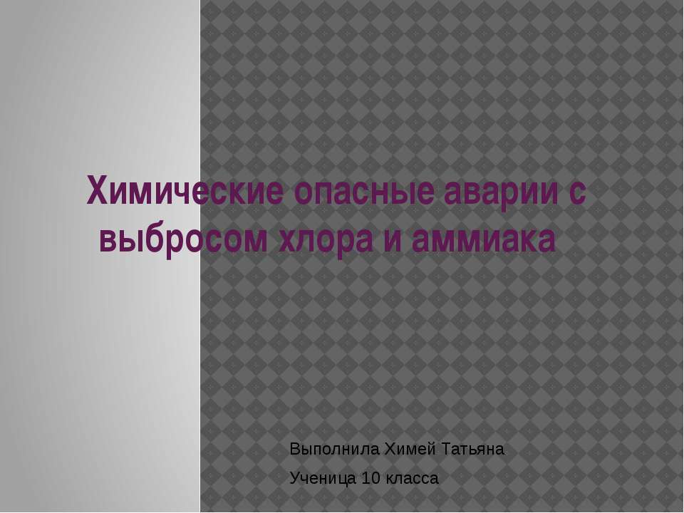 Химические опасные аварии с выбросом хлора и аммиака - Скачать Читать Лучшую Школьную Библиотеку Учебников