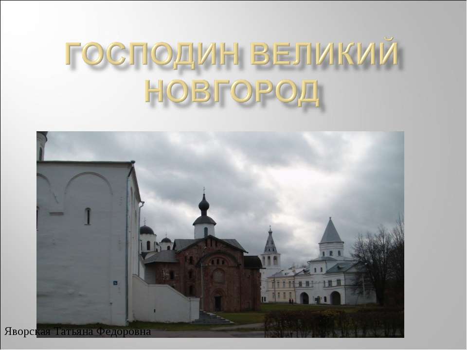 Господин Великий Новгород - Скачать Читать Лучшую Школьную Библиотеку Учебников (100% Бесплатно!)