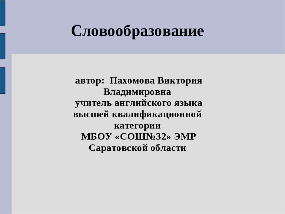 Словообразование - Скачать Читать Лучшую Школьную Библиотеку Учебников (100% Бесплатно!)