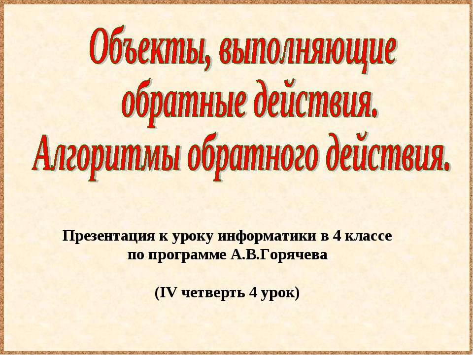 Объекты, выполняющие обратные действия. Алгоритмы обратного действия - Скачать Читать Лучшую Школьную Библиотеку Учебников