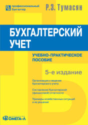 Бухгалтерский учет - Тумасян Р.З. - Скачать Читать Лучшую Школьную Библиотеку Учебников