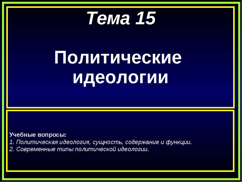 Политические идеологии - Скачать Читать Лучшую Школьную Библиотеку Учебников