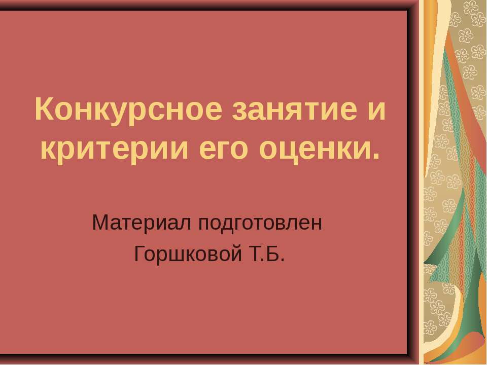 Конкурсное занятие и критерии его оценки - Скачать Читать Лучшую Школьную Библиотеку Учебников (100% Бесплатно!)