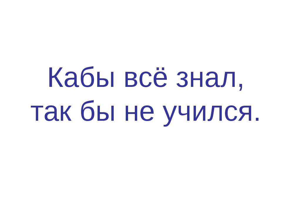 Кабы всё знал, так бы не учился - Скачать Читать Лучшую Школьную Библиотеку Учебников (100% Бесплатно!)