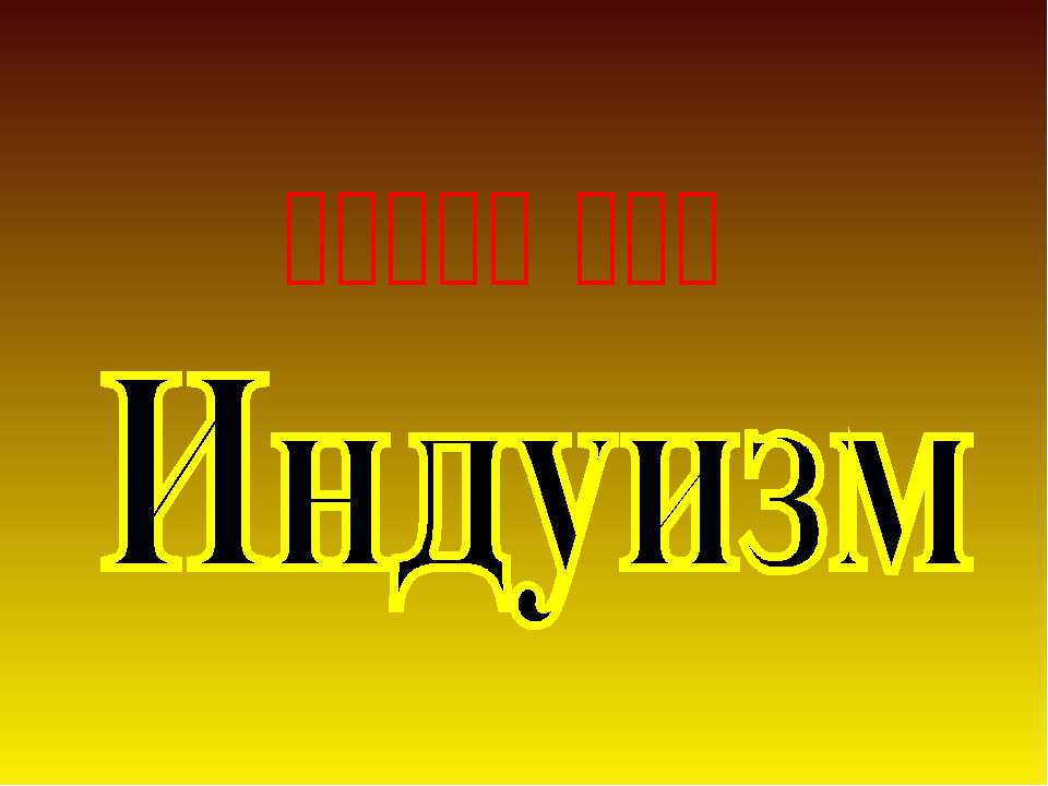 Индуизм - Скачать Читать Лучшую Школьную Библиотеку Учебников (100% Бесплатно!)