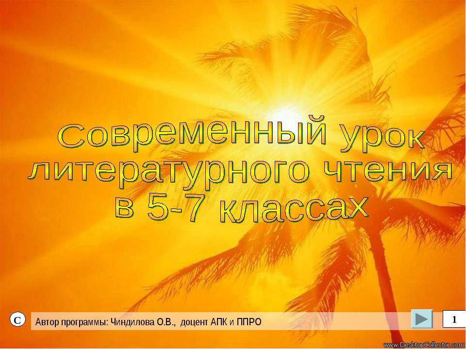 Современный уроклитературного чтения в 5-7 классах - Скачать Читать Лучшую Школьную Библиотеку Учебников (100% Бесплатно!)