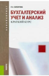 Бухгалтерский учет и анализ. Краткий курс - Саполгина Л.А. - Скачать Читать Лучшую Школьную Библиотеку Учебников