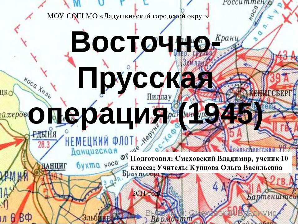 Восточно-Прусская операция (1945) - Скачать Читать Лучшую Школьную Библиотеку Учебников