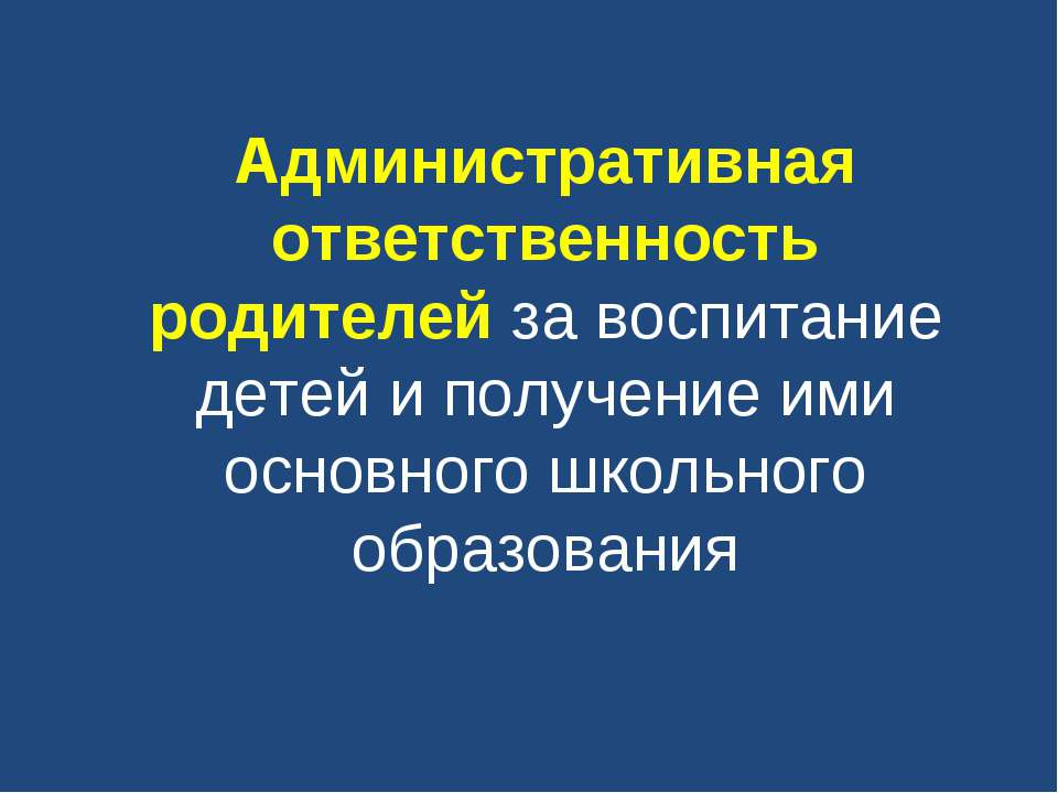 Административная ответственность родителей за воспитание детей и получение ими основного школьного образования - Скачать Читать Лучшую Школьную Библиотеку Учебников (100% Бесплатно!)