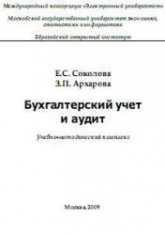 Бухгалтерский учет и аудит - Соколова Е.С., Архарова З.П. - Скачать Читать Лучшую Школьную Библиотеку Учебников