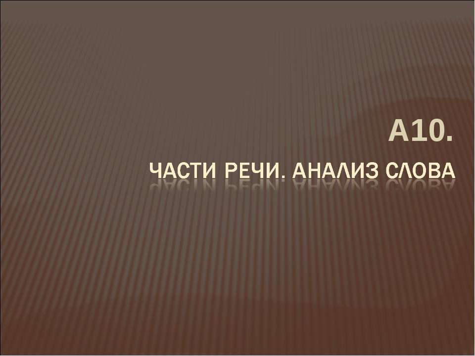 Части речи. Анализ слова - Скачать Читать Лучшую Школьную Библиотеку Учебников (100% Бесплатно!)