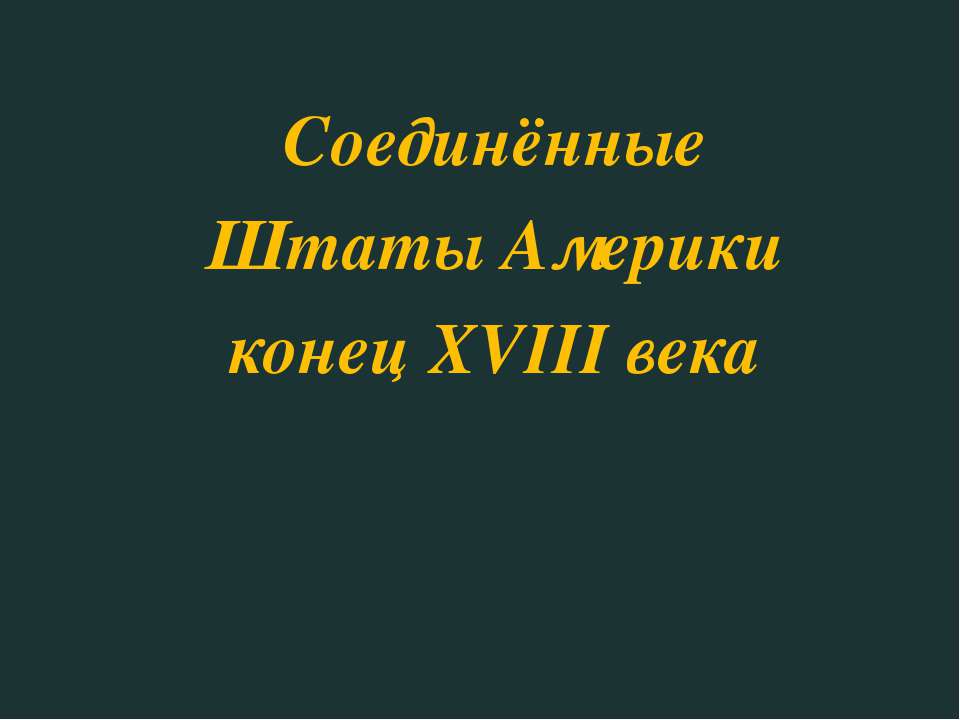 Соединённые Штаты Америки конец XVIII века - Скачать Читать Лучшую Школьную Библиотеку Учебников