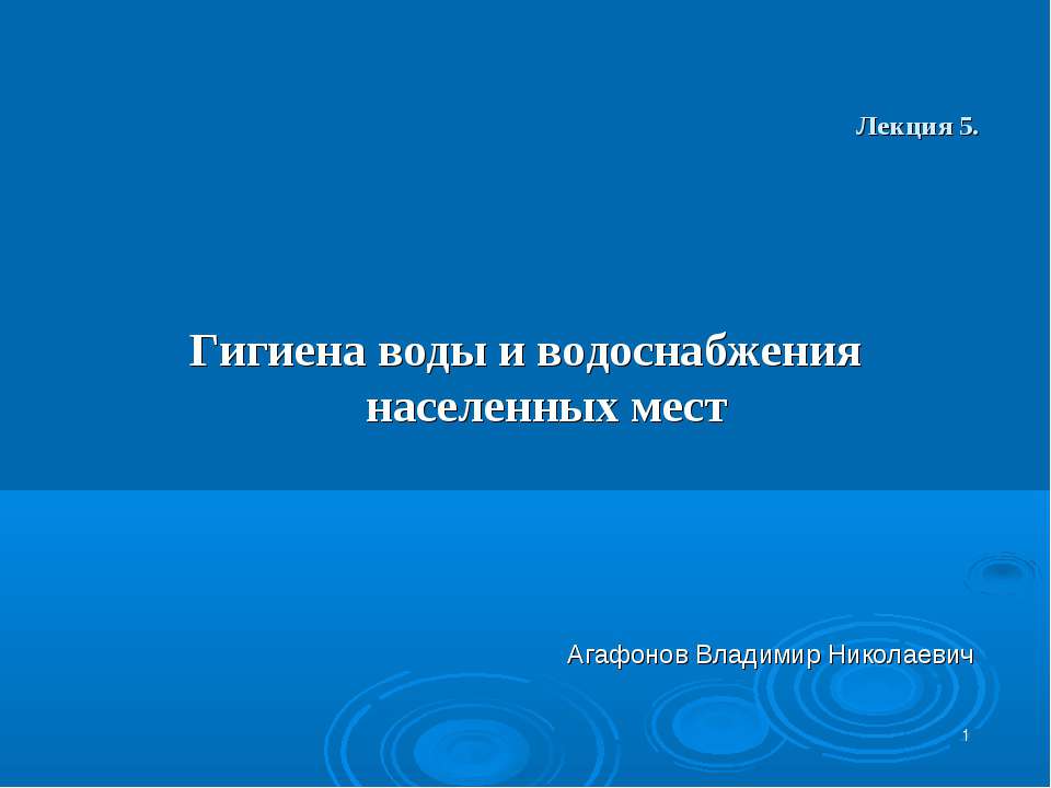 Гигиена воды и водоснабжения населенных мест - Скачать Читать Лучшую Школьную Библиотеку Учебников (100% Бесплатно!)