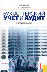 Бухгалтерский учет и аудит - Суглобов А.Е, Жарылгасова Б.Т. - Скачать Читать Лучшую Школьную Библиотеку Учебников (100% Бесплатно!)