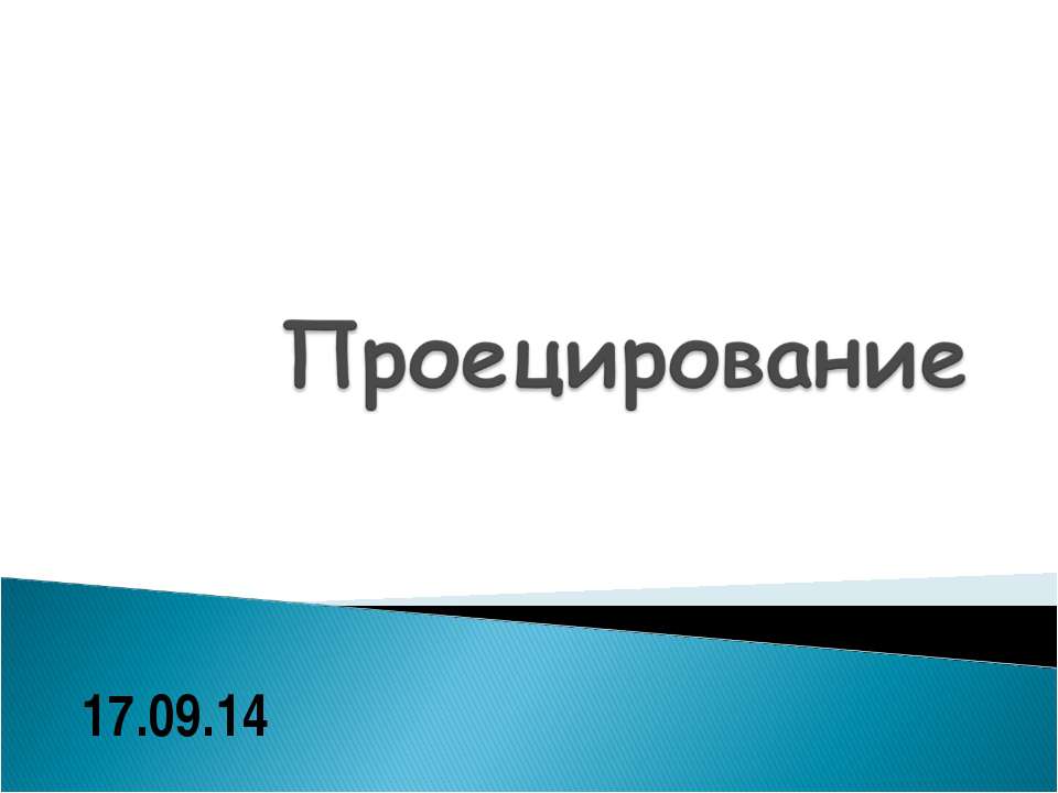 Проецирование - Скачать Читать Лучшую Школьную Библиотеку Учебников