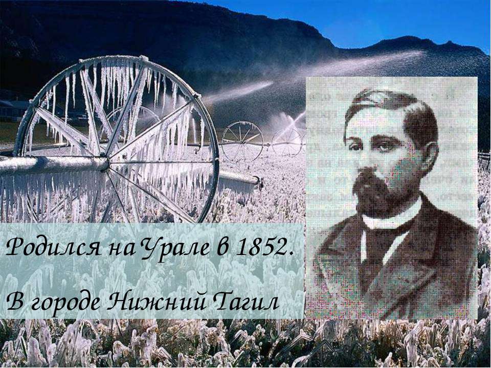 Мамин-Сибиряк Дмитрий Наркисович (1852 - 1912) - Скачать Читать Лучшую Школьную Библиотеку Учебников (100% Бесплатно!)