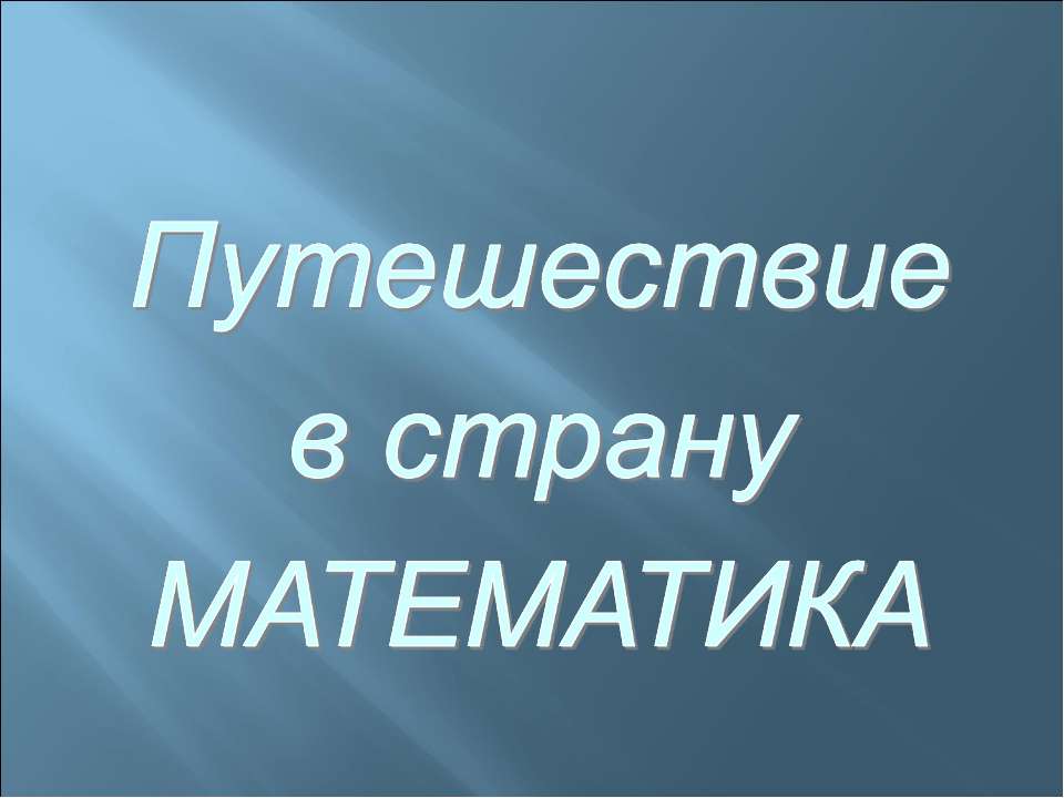 Математик страны. Путешествие в страну математики. Путешествие в страну математике.