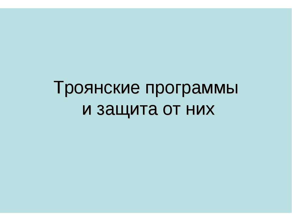 Троянские программы и защита от них - Скачать Читать Лучшую Школьную Библиотеку Учебников (100% Бесплатно!)