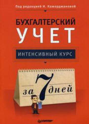 Бухгалтерский учет. Интенсивный курс за 7 дней. Под редакцией - Каморджановой Н. - Скачать Читать Лучшую Школьную Библиотеку Учебников