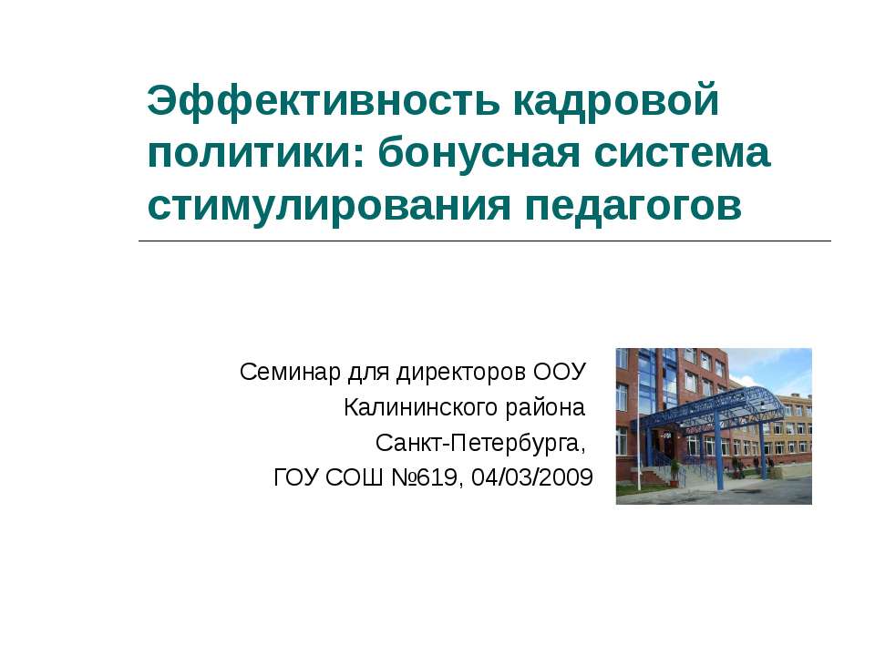 Эффективность кадровой политики: бонусная система стимулирования педагогов - Скачать Читать Лучшую Школьную Библиотеку Учебников (100% Бесплатно!)