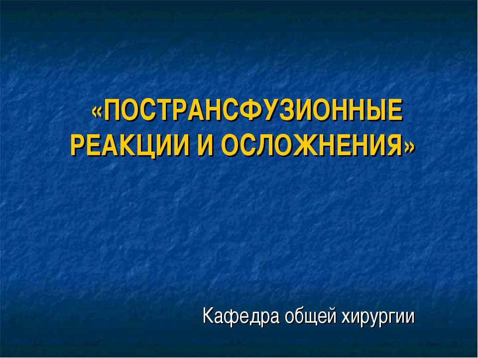 Пострансфузионные реакции и осложнения - Скачать Читать Лучшую Школьную Библиотеку Учебников (100% Бесплатно!)