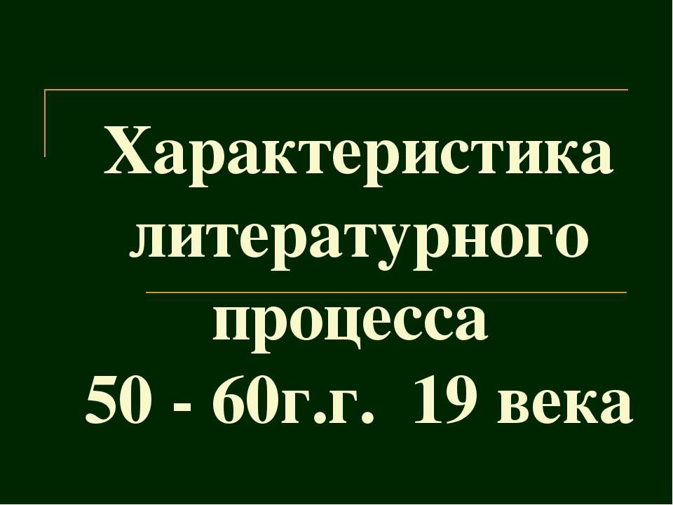 Характеристика литературного процесса 50 - 60г.г. 19 века - Скачать Читать Лучшую Школьную Библиотеку Учебников (100% Бесплатно!)