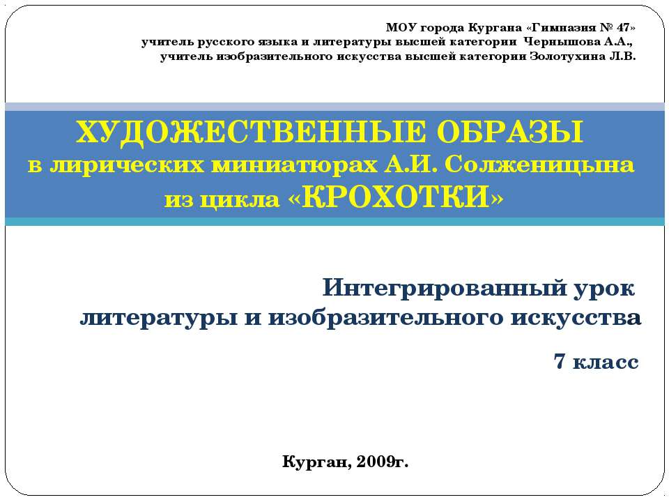 ХУДОЖЕСТВЕННЫЕ ОБРАЗЫ в лирических миниатюрах А.И. Солженицына из цикла «КРОХОТКИ» - Скачать Читать Лучшую Школьную Библиотеку Учебников (100% Бесплатно!)