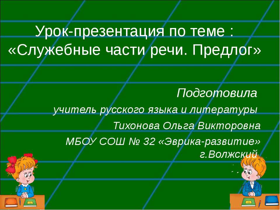 Служебные части речи. Предлог - Скачать Читать Лучшую Школьную Библиотеку Учебников (100% Бесплатно!)