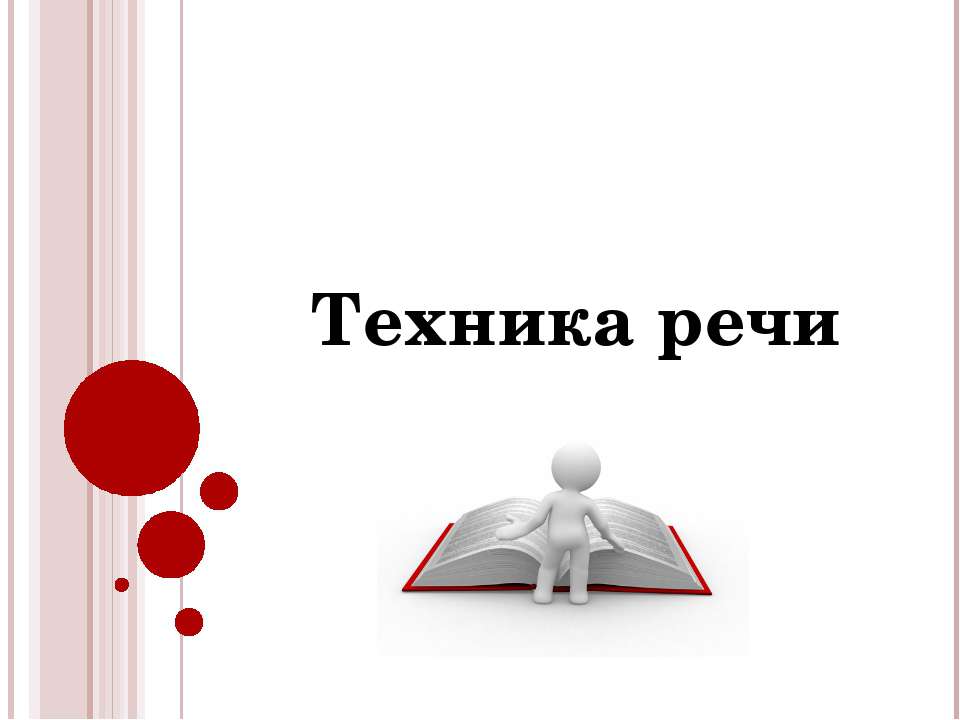 Техника речи - Скачать Читать Лучшую Школьную Библиотеку Учебников (100% Бесплатно!)