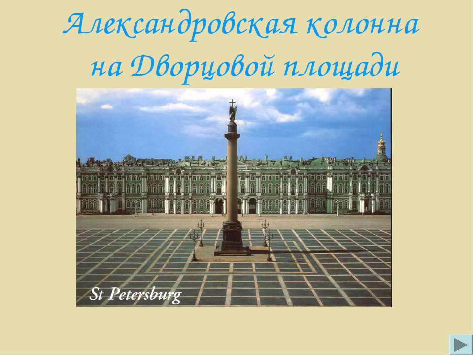 Александровская колонна на Дворцовой площади - Скачать Читать Лучшую Школьную Библиотеку Учебников (100% Бесплатно!)