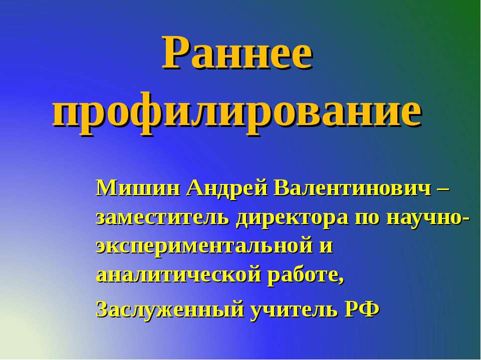 Раннее профилирование - Скачать Читать Лучшую Школьную Библиотеку Учебников (100% Бесплатно!)