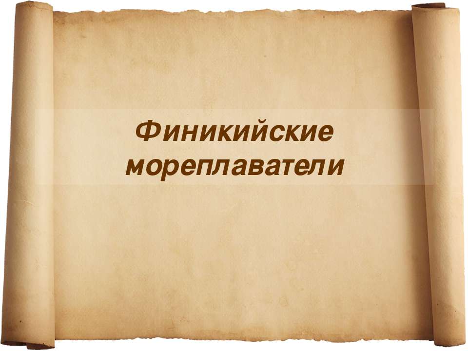 Финикийские мореплаватели - Скачать Читать Лучшую Школьную Библиотеку Учебников (100% Бесплатно!)