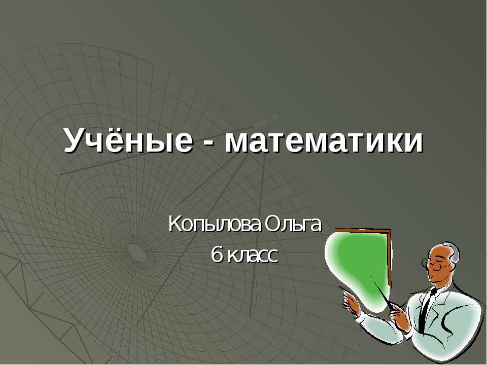 Учёные - математики 6 класс - Скачать Читать Лучшую Школьную Библиотеку Учебников