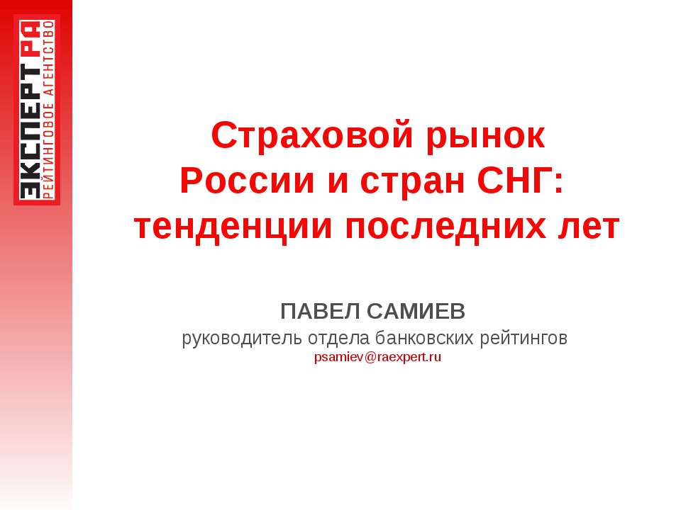 Страховой рынок России и стран СНГ: тенденции последних лет - Скачать Читать Лучшую Школьную Библиотеку Учебников (100% Бесплатно!)