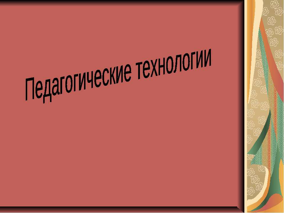 Педагогические технологии - Скачать Читать Лучшую Школьную Библиотеку Учебников (100% Бесплатно!)