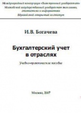 Бухгалтерский учет в отраслях - Богачева И.В. - Скачать Читать Лучшую Школьную Библиотеку Учебников (100% Бесплатно!)