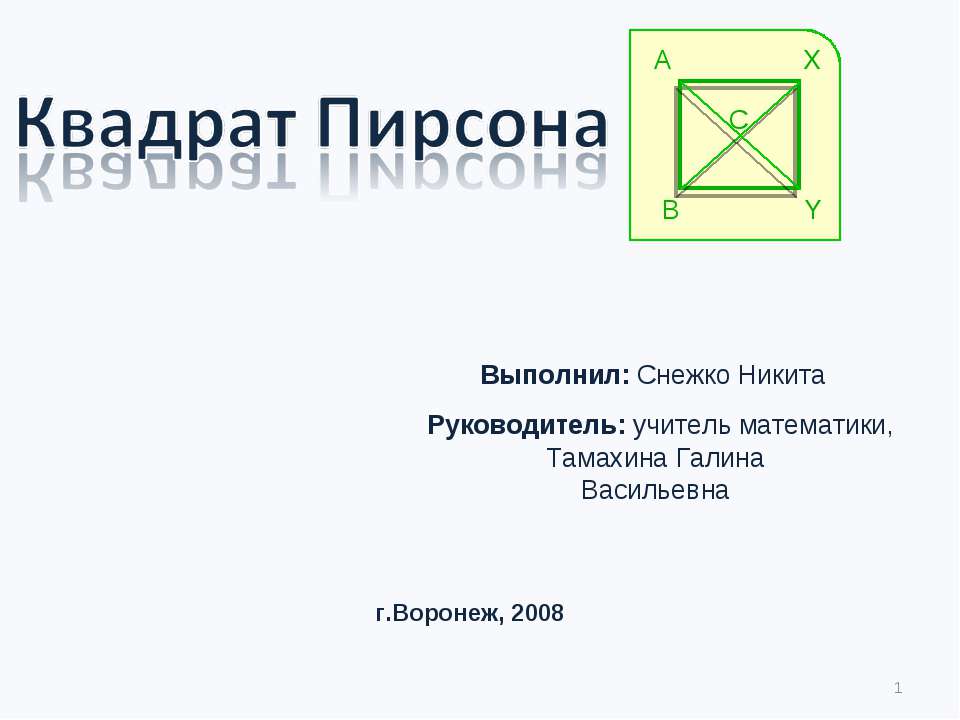 Квадрат Пирсона - Скачать Читать Лучшую Школьную Библиотеку Учебников (100% Бесплатно!)