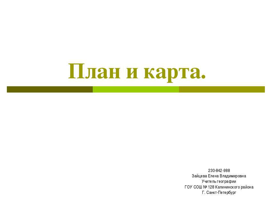 План и карта - Скачать Читать Лучшую Школьную Библиотеку Учебников (100% Бесплатно!)