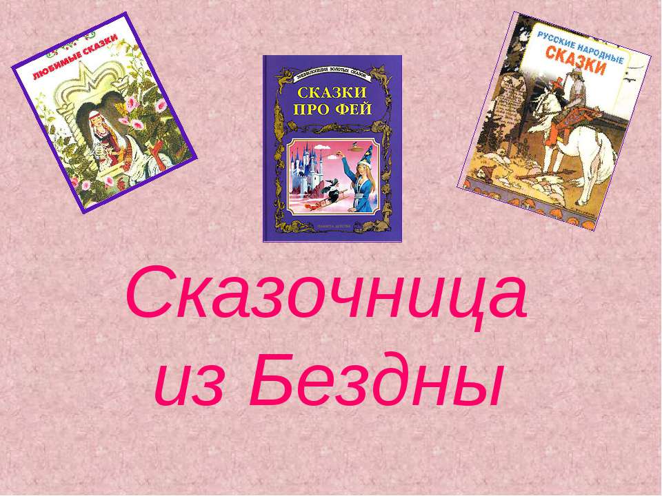 Сказочница из Бездны - Скачать Читать Лучшую Школьную Библиотеку Учебников (100% Бесплатно!)