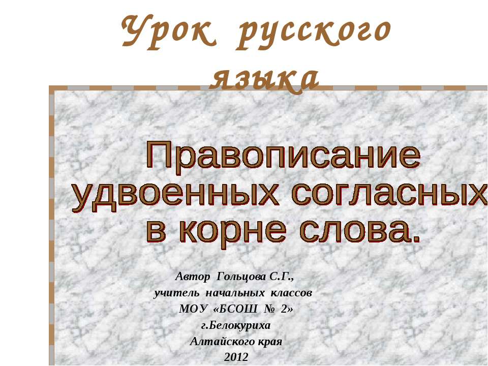 Правописание удвоенных согласных в корне слова - Скачать Читать Лучшую Школьную Библиотеку Учебников (100% Бесплатно!)