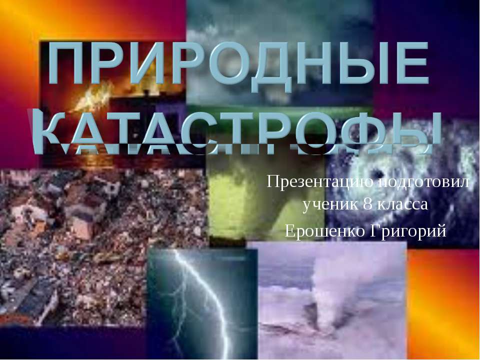 Природные Катастрофы - Скачать Читать Лучшую Школьную Библиотеку Учебников (100% Бесплатно!)