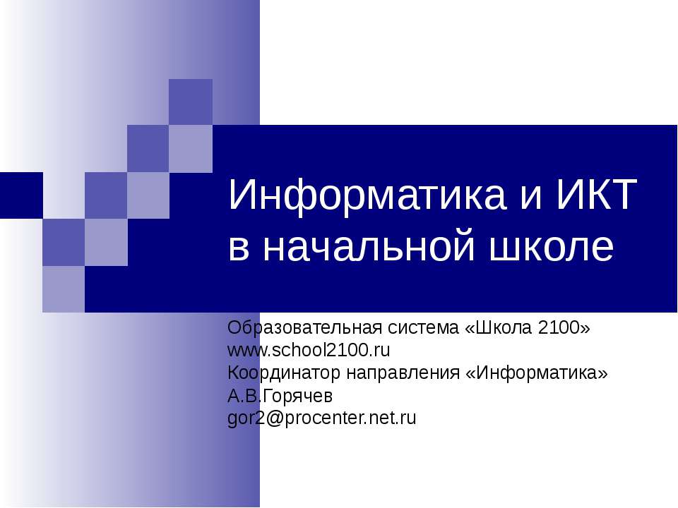 Информатика и ИКТ в начальной школе - Скачать Читать Лучшую Школьную Библиотеку Учебников