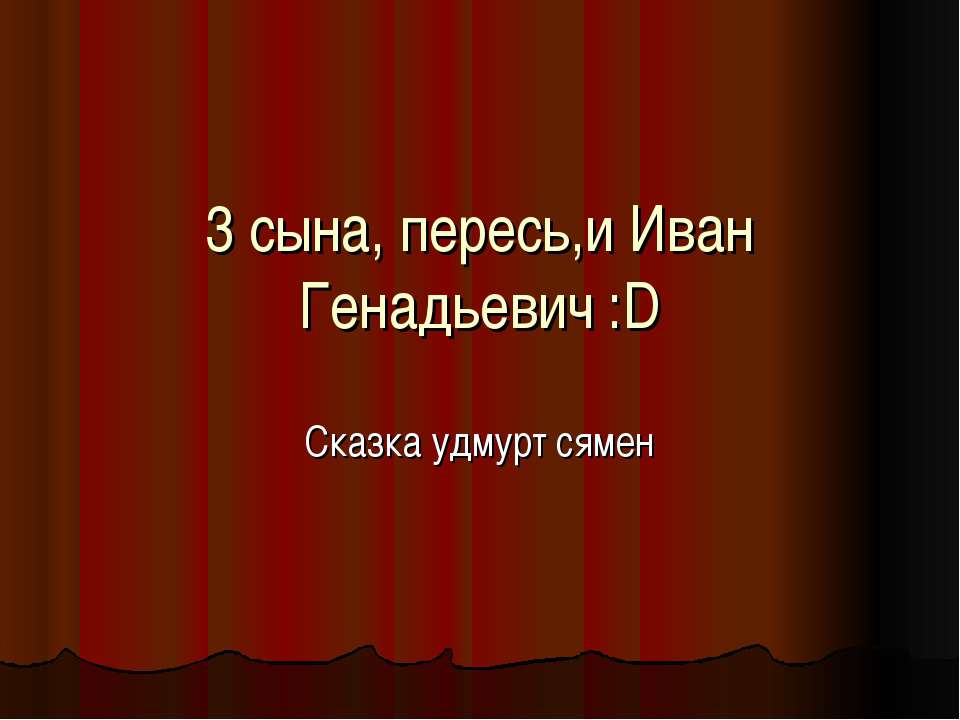 3 сына, пересь,и Иван Генадьевич - Скачать Читать Лучшую Школьную Библиотеку Учебников (100% Бесплатно!)