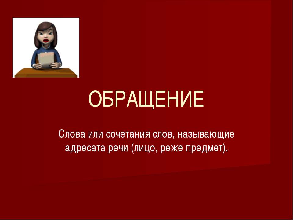 Обращение - Скачать Читать Лучшую Школьную Библиотеку Учебников