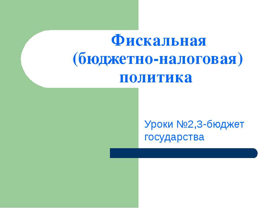 Фискальная (бюджетно-налоговая) политика - Скачать Читать Лучшую Школьную Библиотеку Учебников