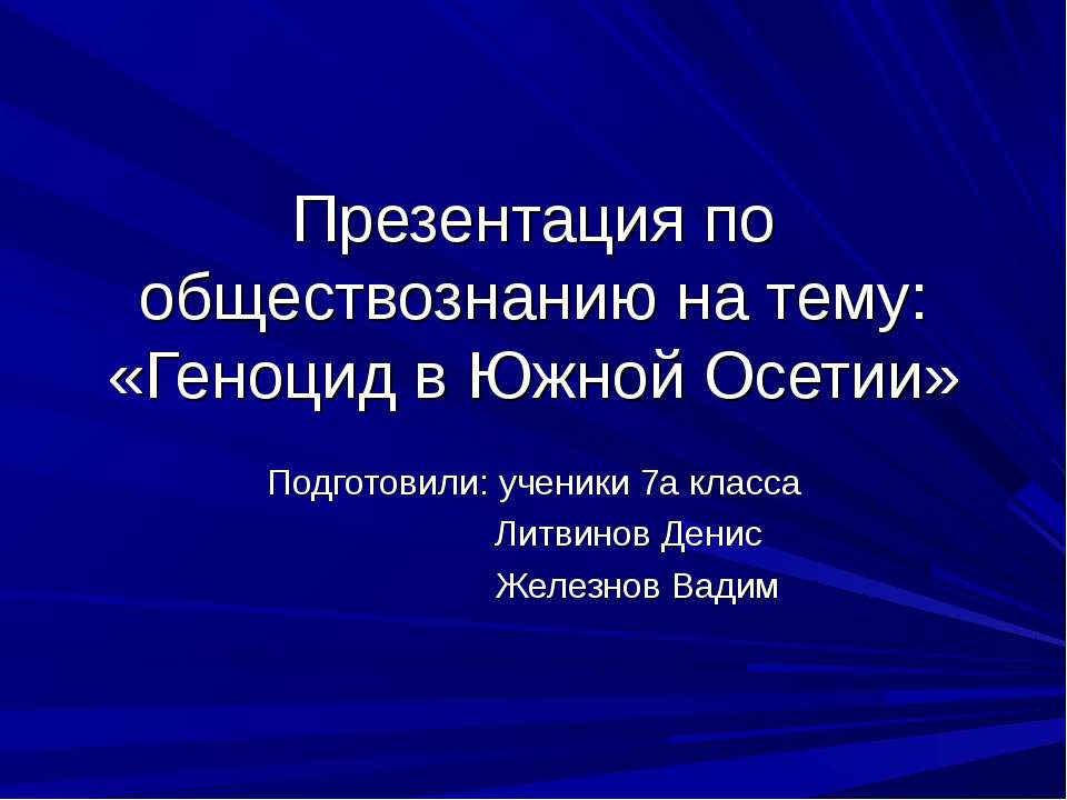 Геноцид в Южной Осетии - Скачать Читать Лучшую Школьную Библиотеку Учебников (100% Бесплатно!)