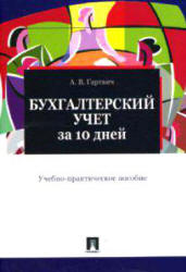 Бухгалтерский учет за 10 дней - Гартвич А.В. - Скачать Читать Лучшую Школьную Библиотеку Учебников (100% Бесплатно!)