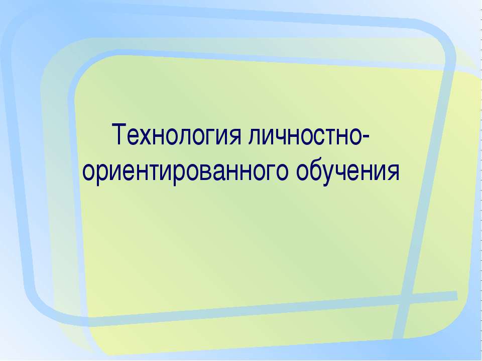 Технология личностно-ориентированного обучения - Скачать Читать Лучшую Школьную Библиотеку Учебников