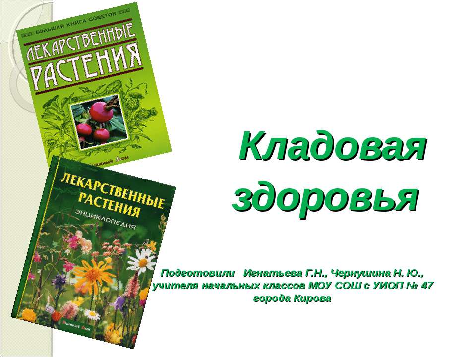 Кладовая здоровья - Скачать Читать Лучшую Школьную Библиотеку Учебников